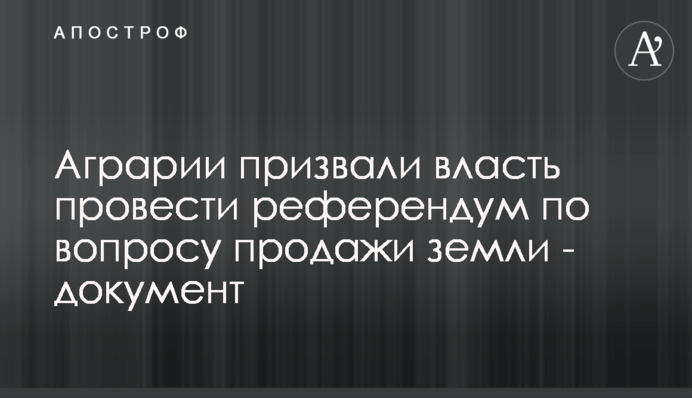Аграрії закликали владу провести референдум з питання продажу землі - документ