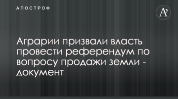 Аграрии призвали власть провести референдум по вопросу продажи земли - документ