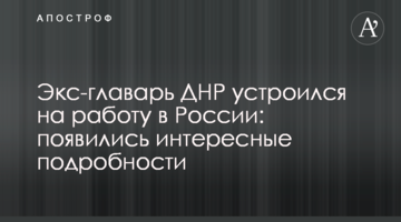 Екс-ватажок ДНР влаштувався на роботу в Росії: з'явилися цікаві подробиці