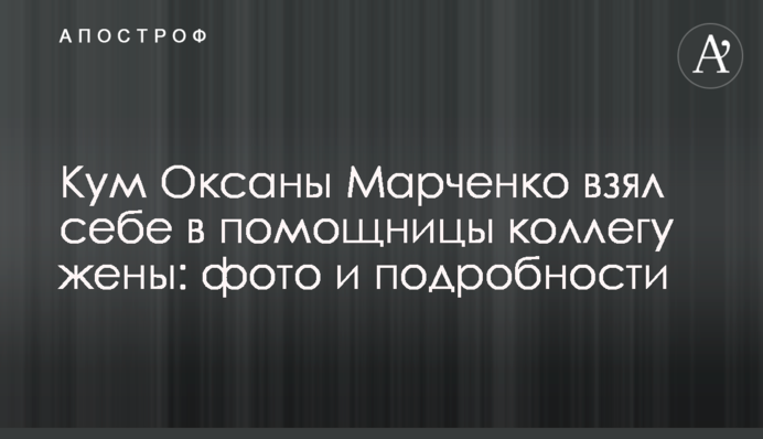 Кум Оксани Марченко взяв собі в помічниці колегу дружини: фото і подробиці