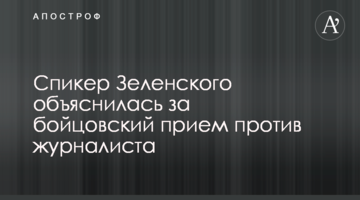 Спікер Зеленського пояснилася за бійцівський прийом проти журналіста