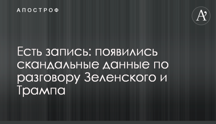Есть запись: появились скандальные данные по разговору Зеленского и Трампа