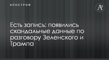 Есть запись: появились скандальные данные по разговору Зеленского и Трампа
