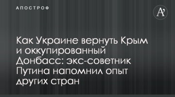 Как Украине вернуть Крым и оккупированный Донбасс: экс-советник Путина напомнил опыт других стран