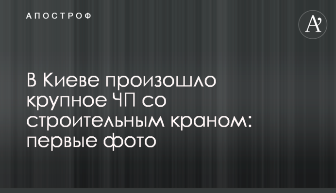 У Києві сталася велика НП з будівельним краном: перші фото