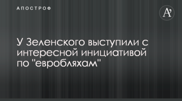​У Зеленского выступили с интересной инициативой по "евробляхам"