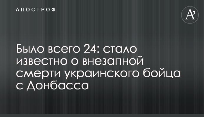 Было всего 24: стало известно о внезапной смерти украинского бойца с Донбасса