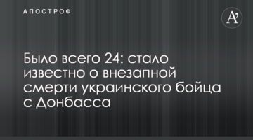 Було всього 24: стало відомо про раптову смерть українського бійця з Донбасу