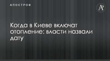 Коли в Києві включать опалення: влада назвала дату