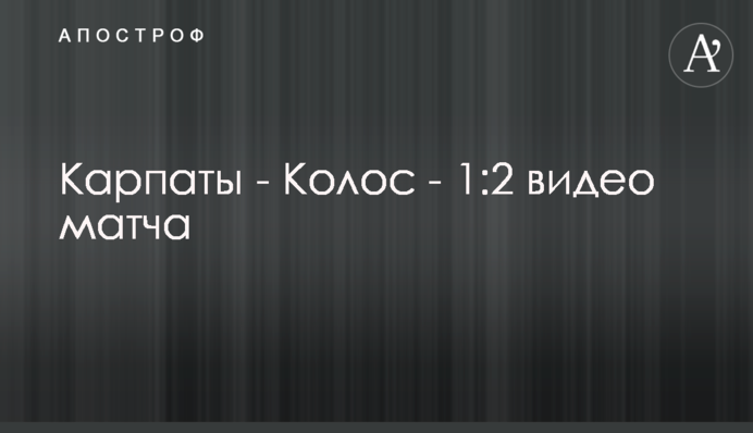 Карпати - Колос - 1:2 відео матчу