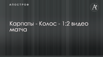 Карпаты - Колос - 1:2 видео матча