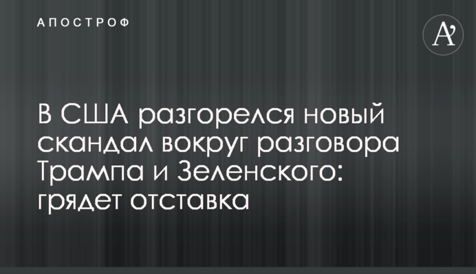 У США розгорівся новий скандал навколо розмови Трампа і Зеленського: гряде відставка