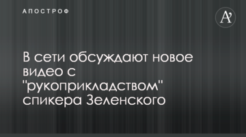 У мережі обговорюють нове відео з "рукоприкладством" спікера Зеленського