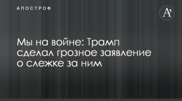 Мы на войне: Трамп сделал грозное заявление о слежке за ним