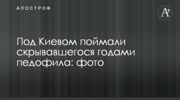 Під Києвом спіймали  педофіла, який переховувався роками: фото