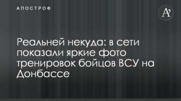 Реальніше нікуди: в мережі показали яскраві фото тренувань бійців ЗСУ на Донбасі
