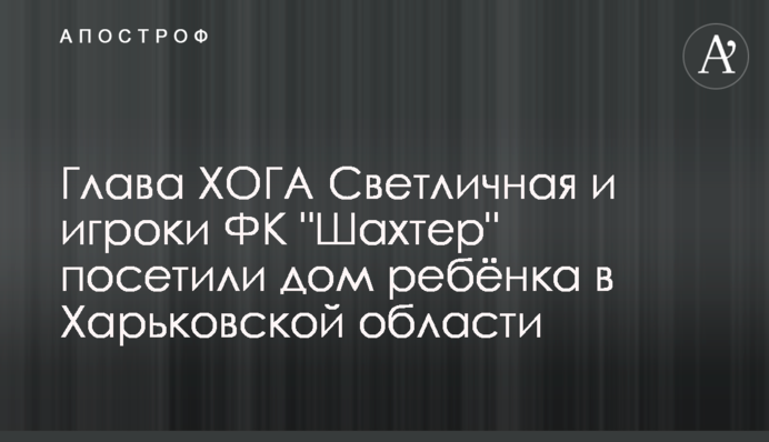 Глава ХОДА Світлична і гравці ФК 