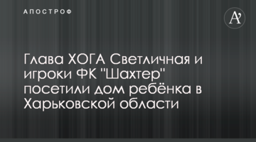 Глава ХОГА Светличная и игроки ФК "Шахтер" посетили дом ребёнка в Харьковской области: фото