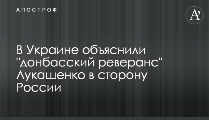 В Україні пояснили "донбаський реверанс" Лукашенка в бік Росії