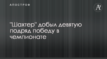 "Шахтер" добыл девятую подряд победу в чемпионате: видеообзор