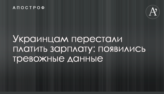 Украинцам перестали платить зарплату: появились тревожные данные