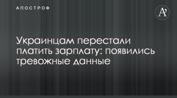 Українцям перестали платити зарплатню: з'явилися тривожні дані