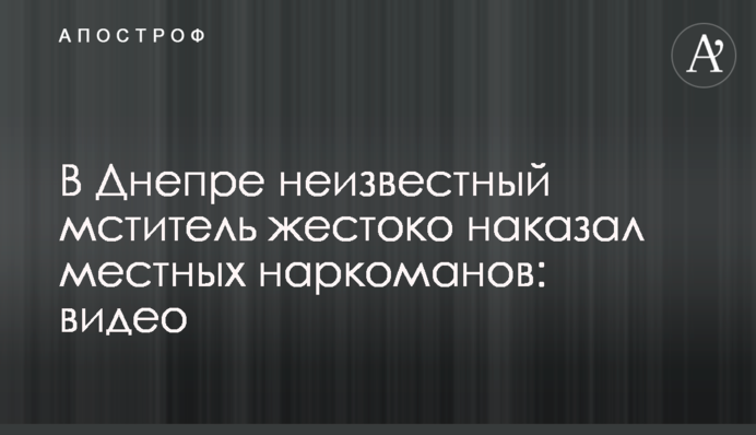 У Дніпрі невідомий 