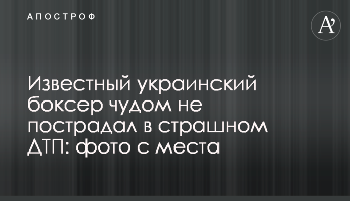Известный украинский боксер чудом не пострадал в страшном ДТП: фото с места