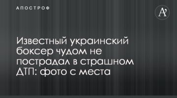 Известный украинский боксер чудом не пострадал в страшном ДТП: фото с места