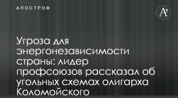 Загроза для енергонезалежності країни: лідер профспілок розповів про вугільні схеми олігарха Коломойського