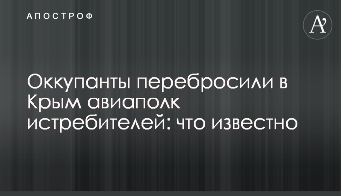 Окупанти перекинули до Криму авіаполк винищувачів: що відомо