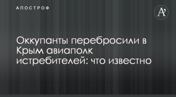 Окупанти перекинули до Криму авіаполк винищувачів: що відомо