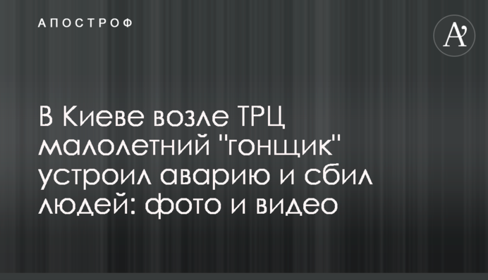 В Киеве возле ТРЦ малолетний 