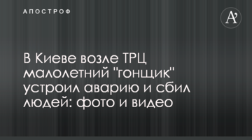 У Києві біля ТРЦ малолітній "гонщик" влаштував аварію і збив людей: фото і відео