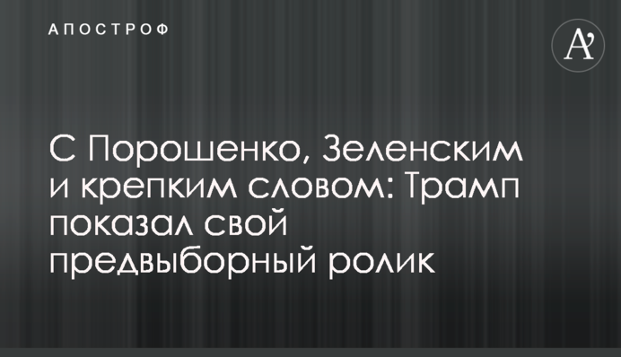 З Порошенком, Зеленським і міцним словом: Трамп показав свій передвиборчий ролик