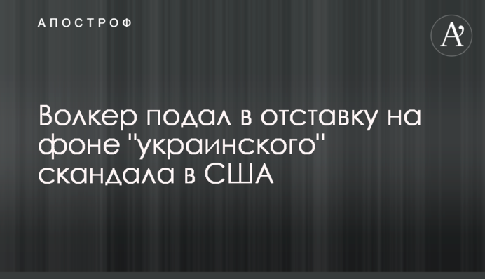 Волкер подал в отставку на фоне "украинского" скандала в США