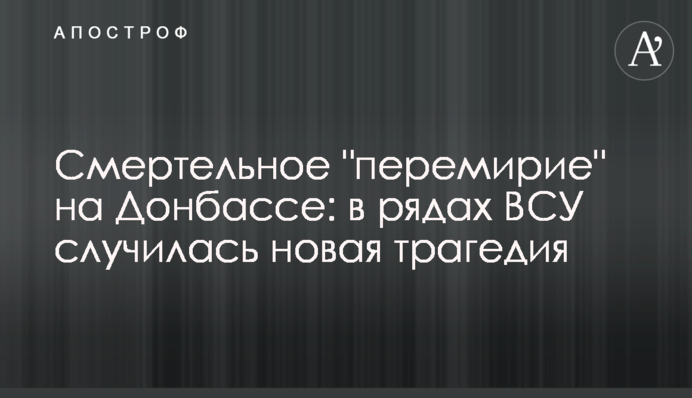 Смертельное "перемирие" на Донбассе: в рядах ВСУ случилась новая трагедия