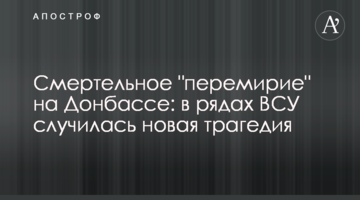 ​Смертельне "перемир'я" на Донбасі: в рядах ЗСУ трапилася нова трагедія
