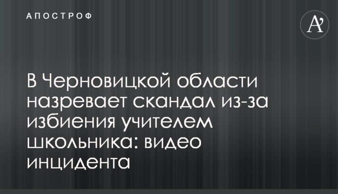 У Чернівецькій області назріває скандал через побиття вчителем школяра: відео інциденту