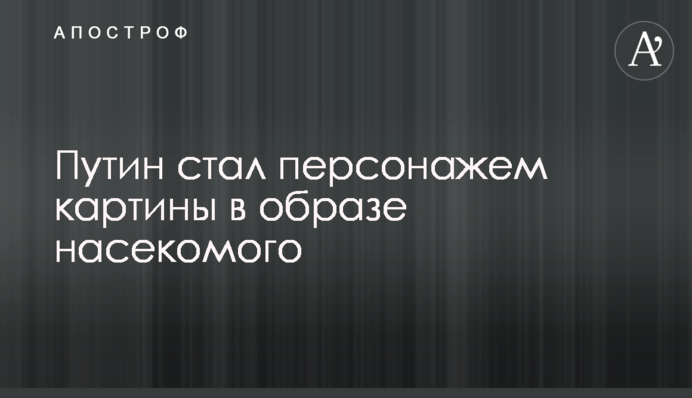 Путін став персонажем картини в образі комахи