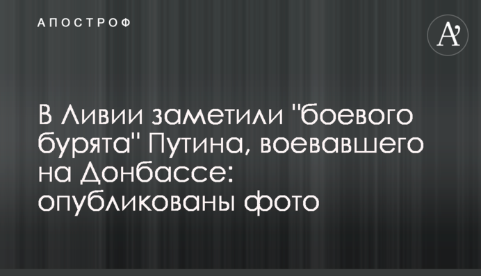 ​У Лівії помітили 