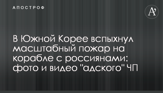 У Південній Кореї спалахнула масштабна пожежа на кораблі з росіянами: фото і відео 