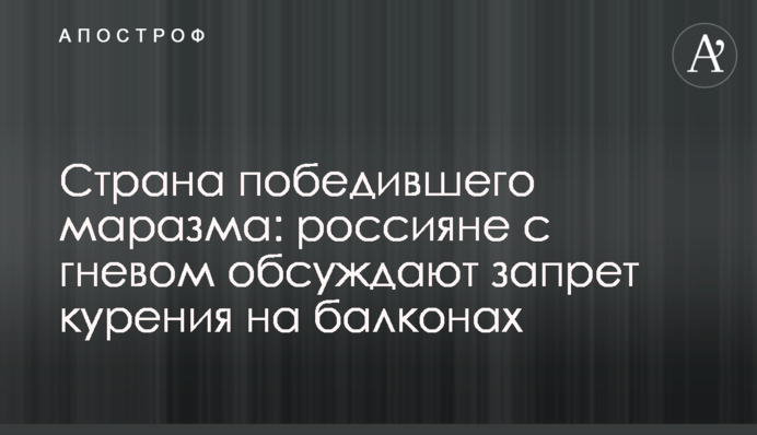 Страна победившего маразма: россияне с гневом обсуждают запрет курения на балконах