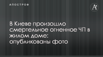 У Києві сталася смертельна вогняна НП в житловому будинку: опубліковано фото