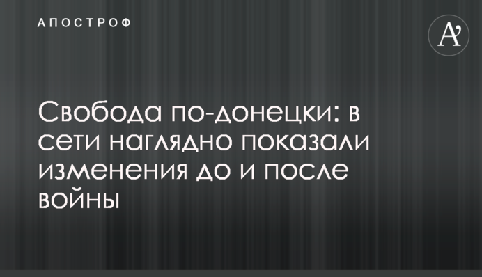 Свобода по-донецки: в сети наглядно показали изменения до и после войны
