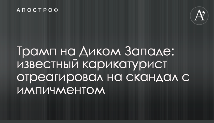 Трамп на Дикому Заході: відомий карикатурист відреагував на скандал з імпічментом