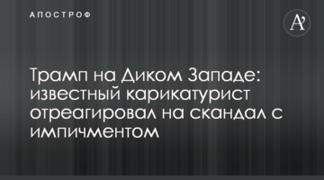 Трамп на Диком Западе: известный карикатурист отреагировал на скандал с импичментом