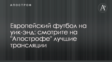 Европейский футбол на уик-энд: смотрите на "Апострофе" лучшие трансляции