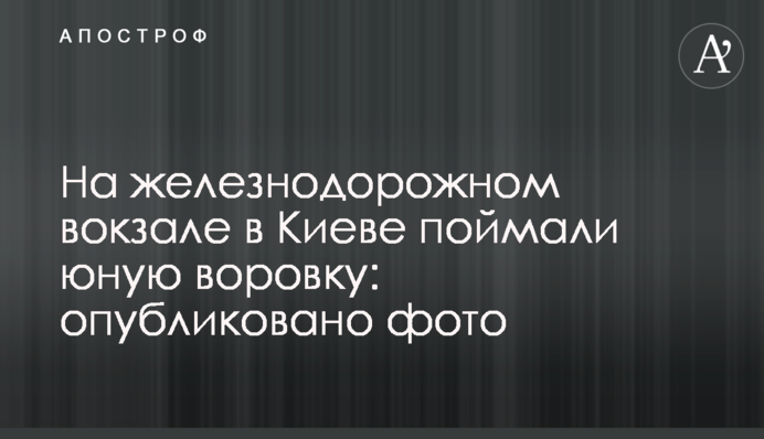 На железнодорожном вокзале в Киеве поймали юную воровку: опубликовано фото