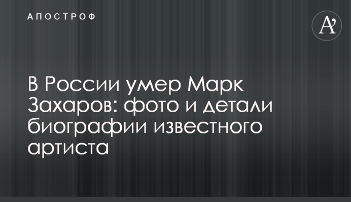У Росії помер Марк Захаров: фото і деталі біографії відомого артиста
